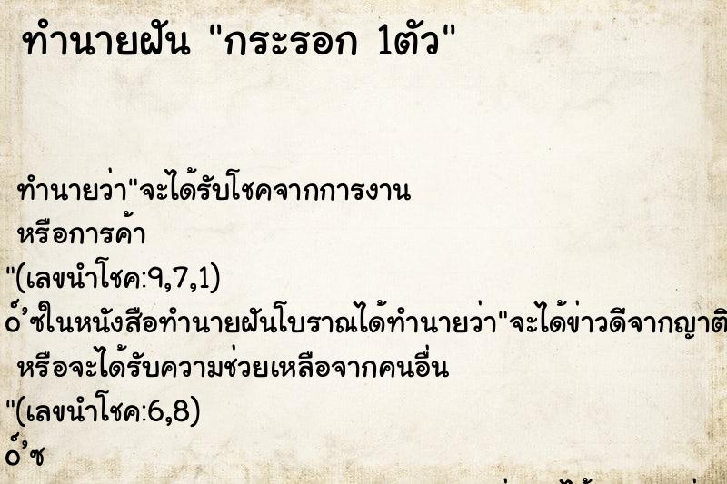 ทำนายฝัน กระรอก 1ตัว